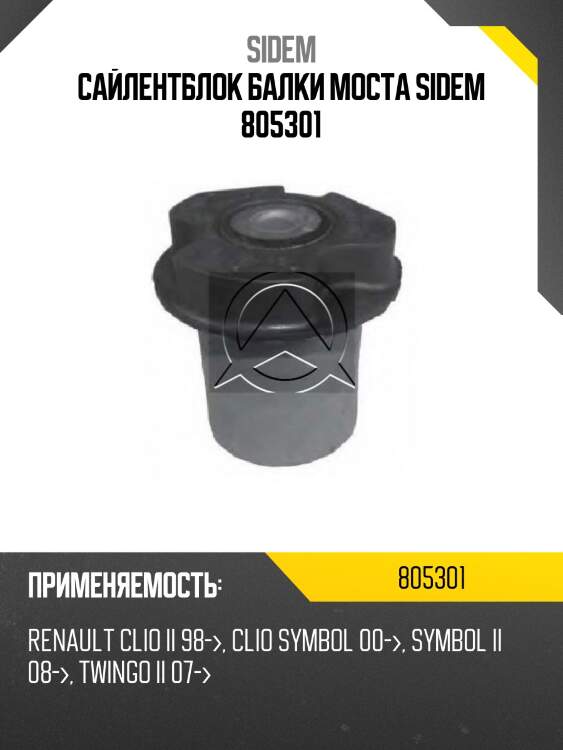 Сайлентблок балки моста sidem 805301
