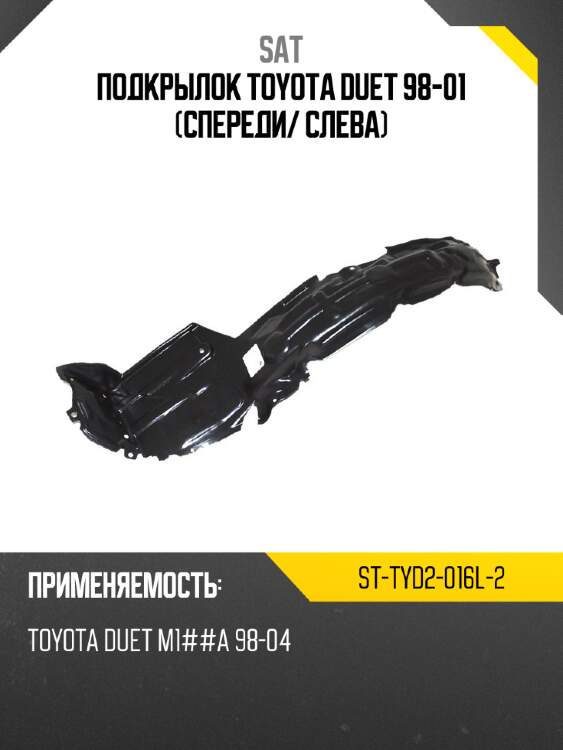 Подкрылок toyota duet 98-01 спереди sat st-tyd2-016l-2