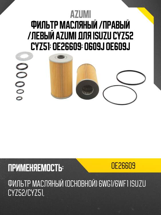 Фильтр масляный /правый /левый azumi для isuzu cyz52 cyz51  oe26609  o609j oe609j