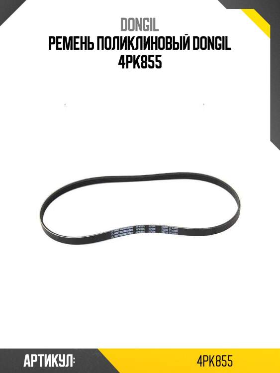 Ремень поликлиновый dongil 4pk855