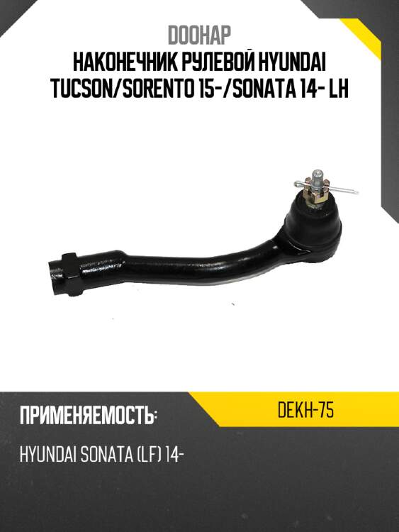 Наконечник рулевой hyundai tucson doohap dekh-75