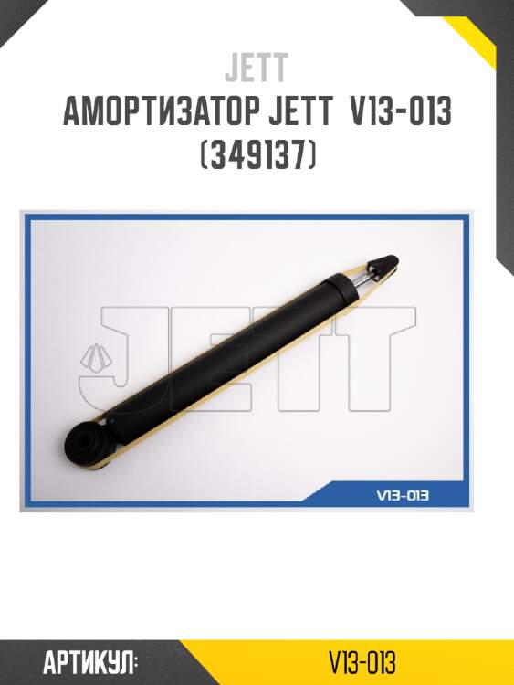 Амортизатор jett  v13-013 (349137)