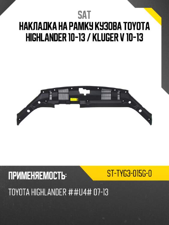 Накладка на рамку кузова toyota highlander 10-13  sat st-tyg3-015g-0