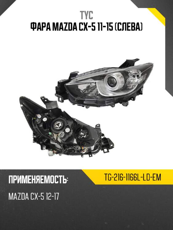 Фара mazda cx-5 11-15 слева tyc tg-216-1166l-ld-em