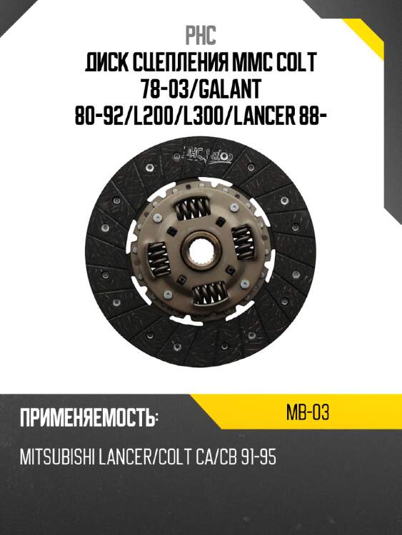 Диск сцепления mmc colt 78-03 phc mb-03