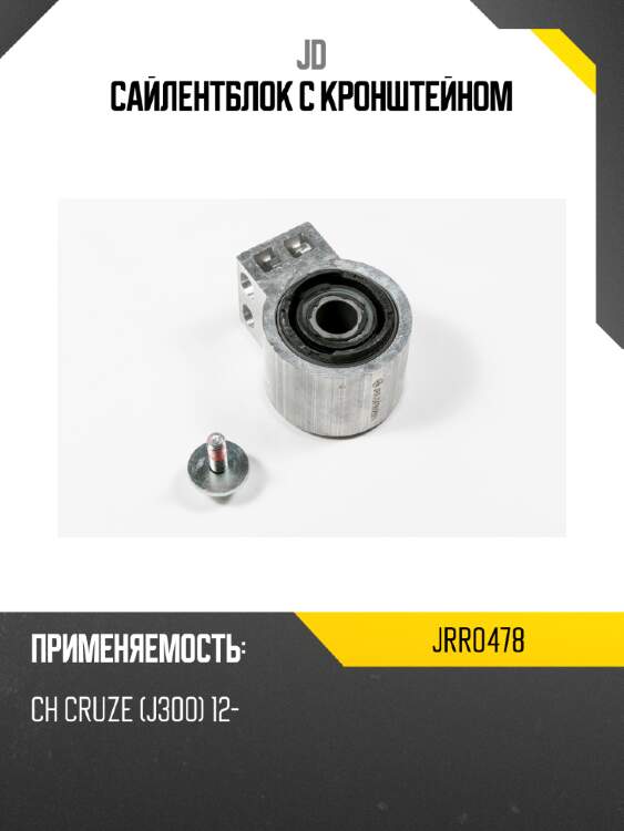 Сайлентблок с кронштейном jd jrr0478