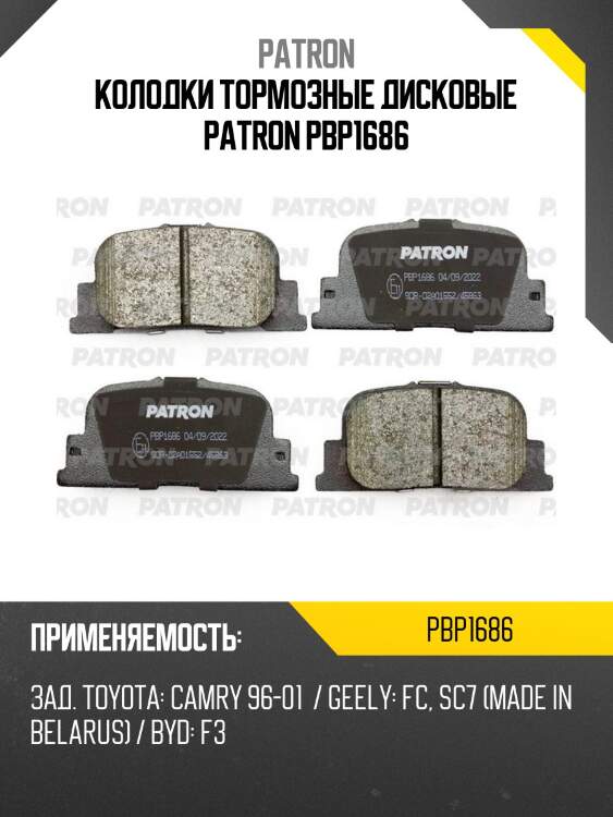 Колодки тормозные дисковые patron pbp1686