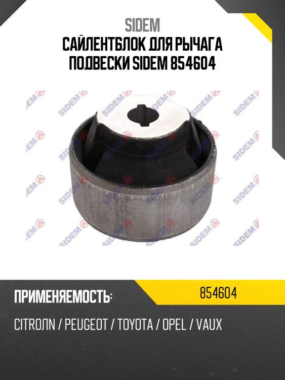 Сайлентблок для рычага подвески sidem 854604