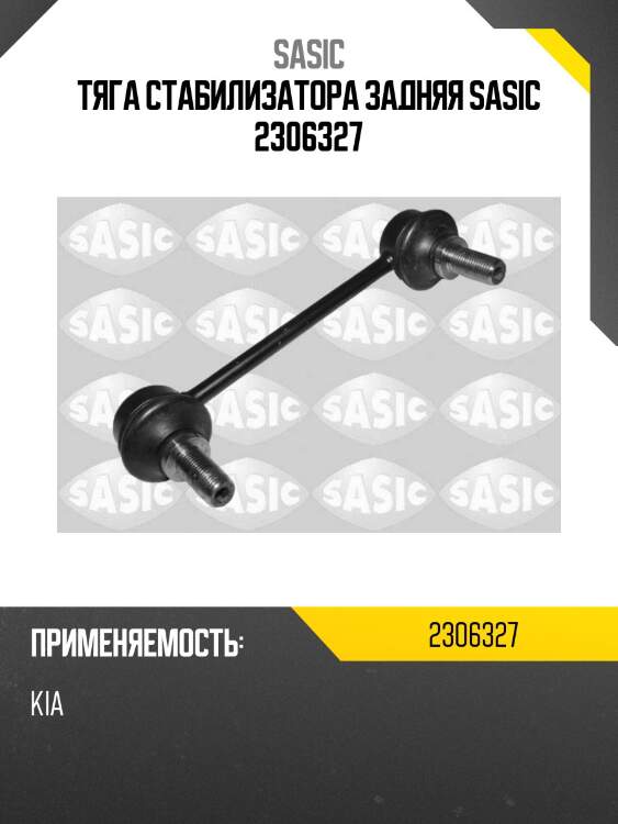 Тяга стабилизатора задняя sasic 2306327