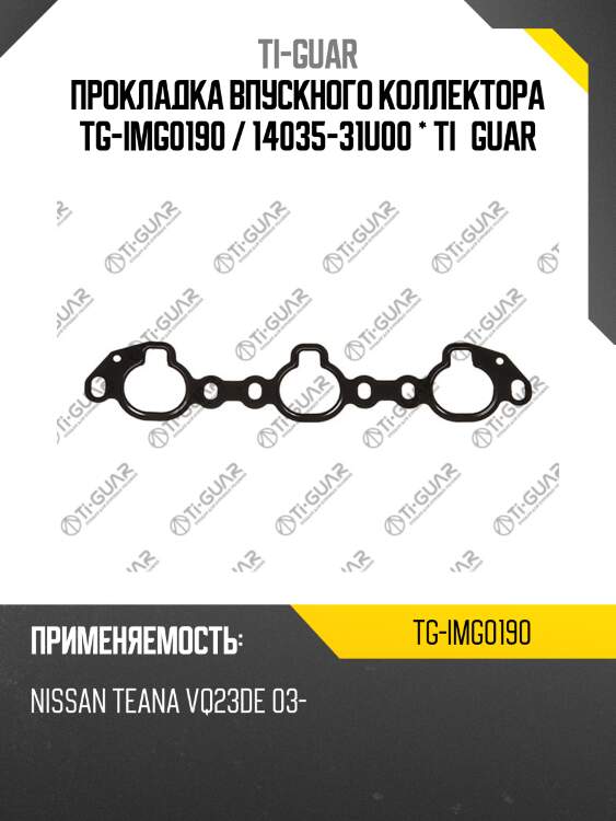 Прокладка впускного коллектора tg-img0190 / 14035-31u00 * ti•guar