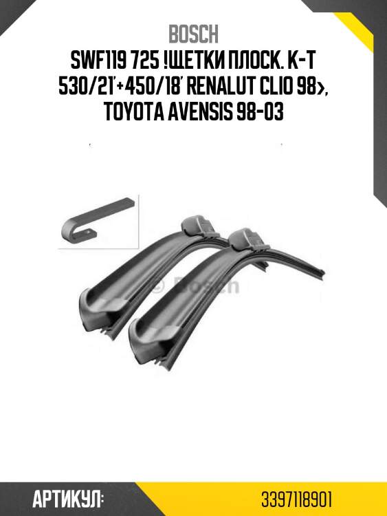 Swf119 725 !щетки плоск. к-т\ 530/21'+450/18' renalut clio 98>, toyota avensis 98-03