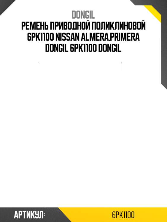 Ремень приводной поликлиновой 6pk1100 nissan almera,primera dongil 6pk1100 dongil