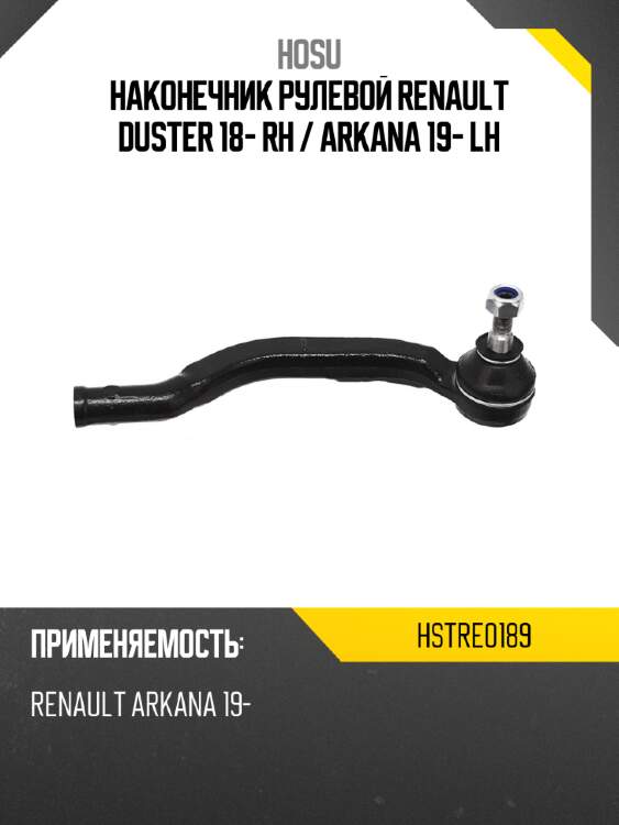 Наконечник рулевой renault duster 18- rh  hosu hstre0189
