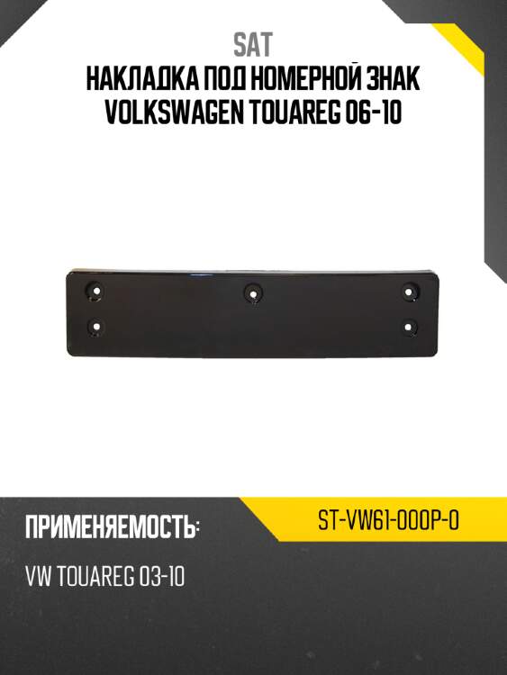 Накладка под номерной знак volkswagen touareg 06-10 sat st-vw61-000p-0