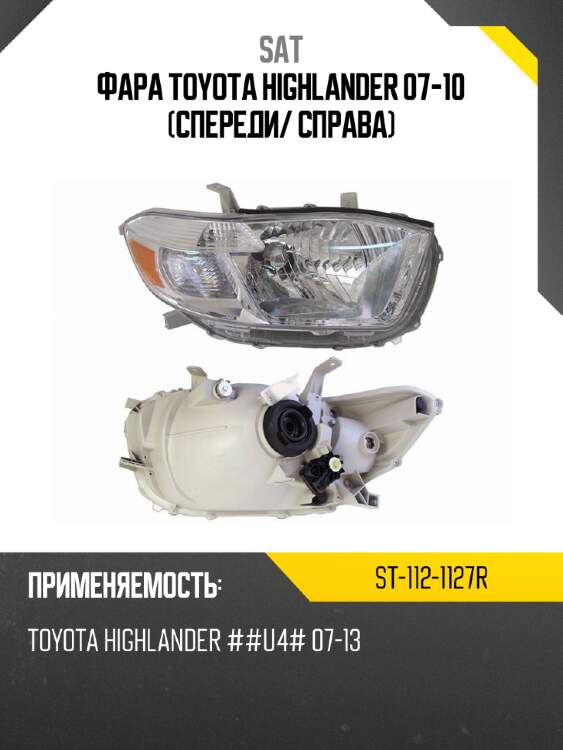 Фара toyota highlander 07-10 спереди sat st-112-1127r