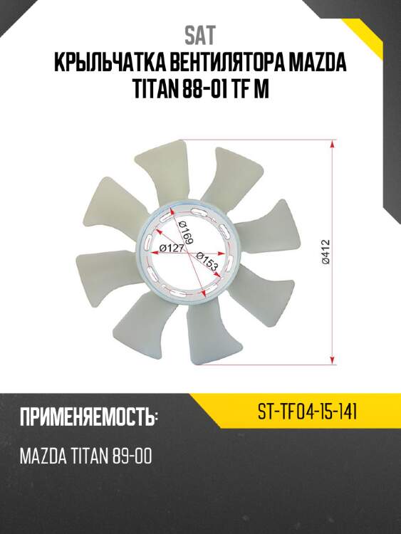 Крыльчатка вентилятора mazda titan 88-01 tf	m sat st-tf04-15-141