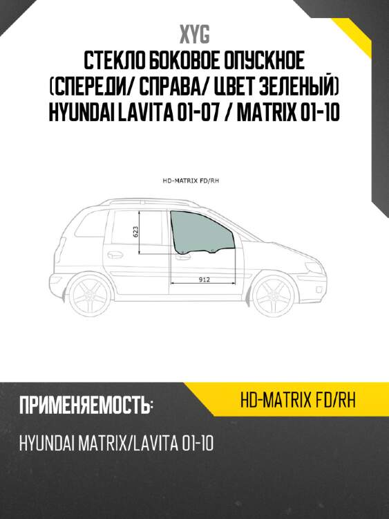 Стекло боковое опускное спереди xyg hd-matrix fd/rh