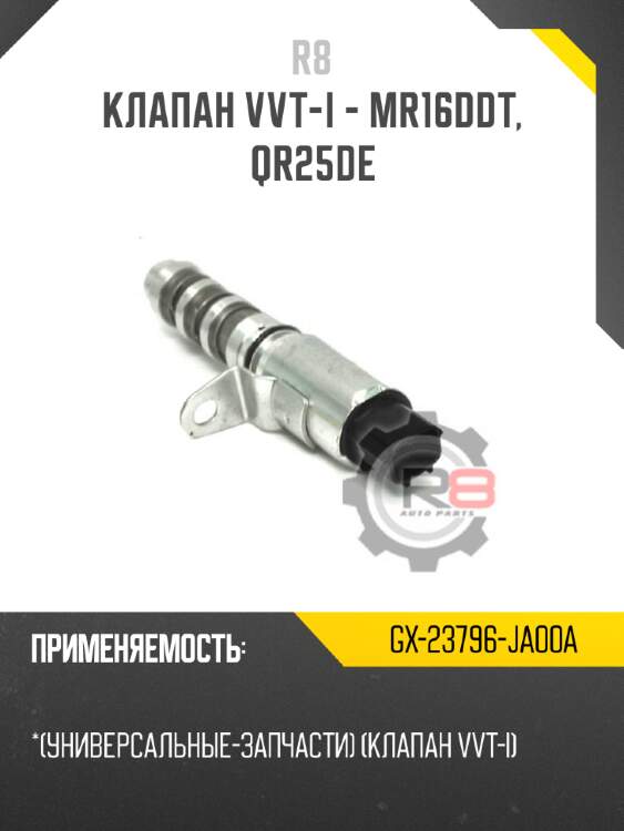 Клапан vvt-i - mr16ddt, qr25de r8 gx-23796-ja00a