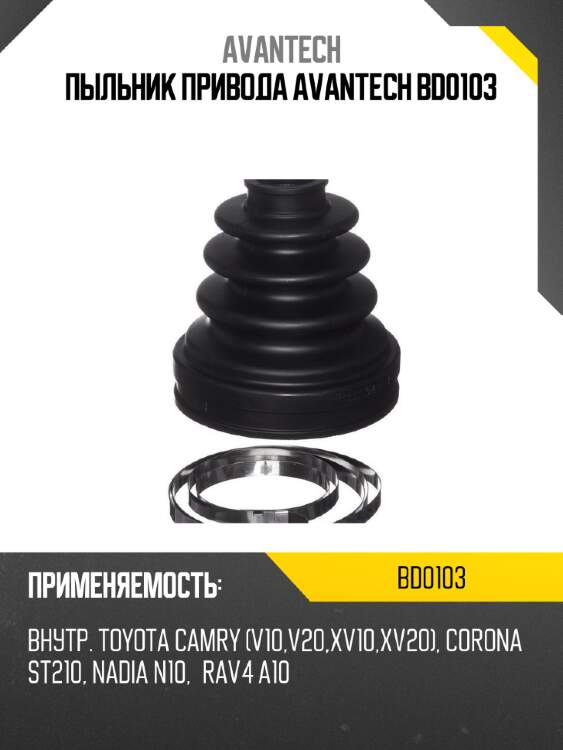 Пыльник привода avantech bd0103