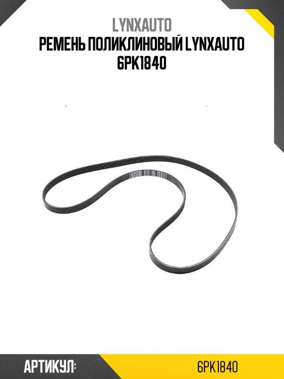 Ремень поликлиновый lynxauto 6pk1840