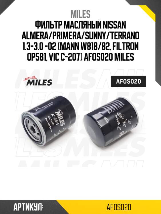 Фильтр масляный nissan almera/primera/sunny/terrano 1.3-3.0 -02 (mann w818/82, filtron op581, vic c-207) afos020 miles