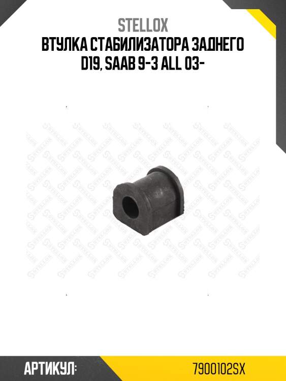 Втулка стабилизатора заднего d19, saab 9-3 all 03-