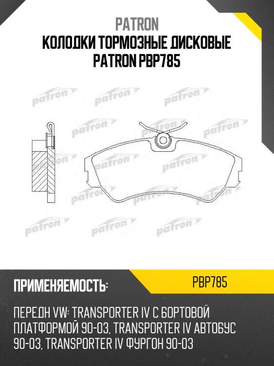 Колодки тормозные дисковые patron pbp785