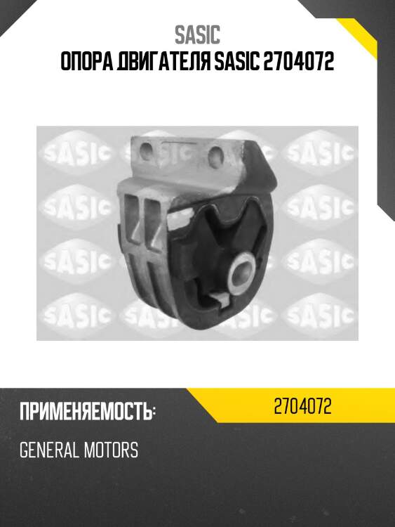 Опора двигателя sasic 2704072