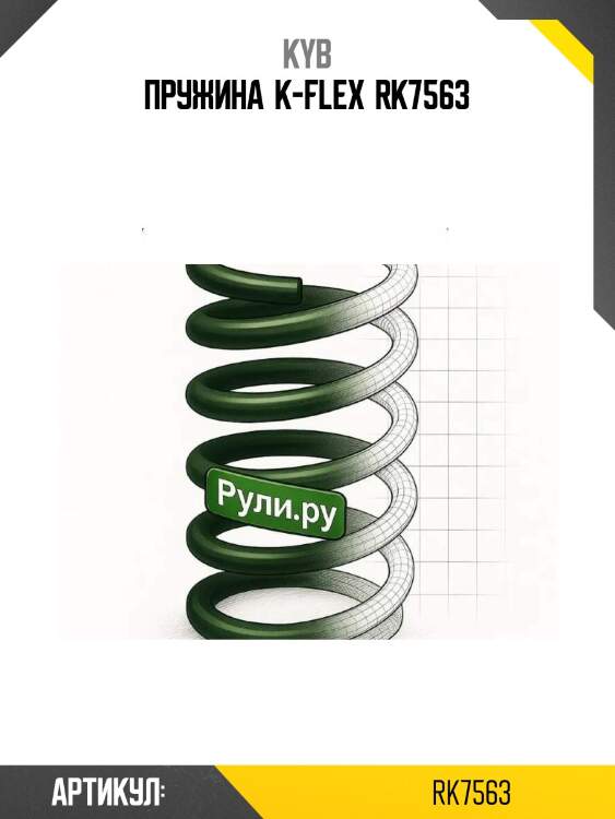 Пружина  k-flex  rk7563