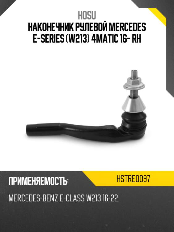 Наконечник рулевой mercedes e-series w213 4matic 16- rh hosu hstre0097