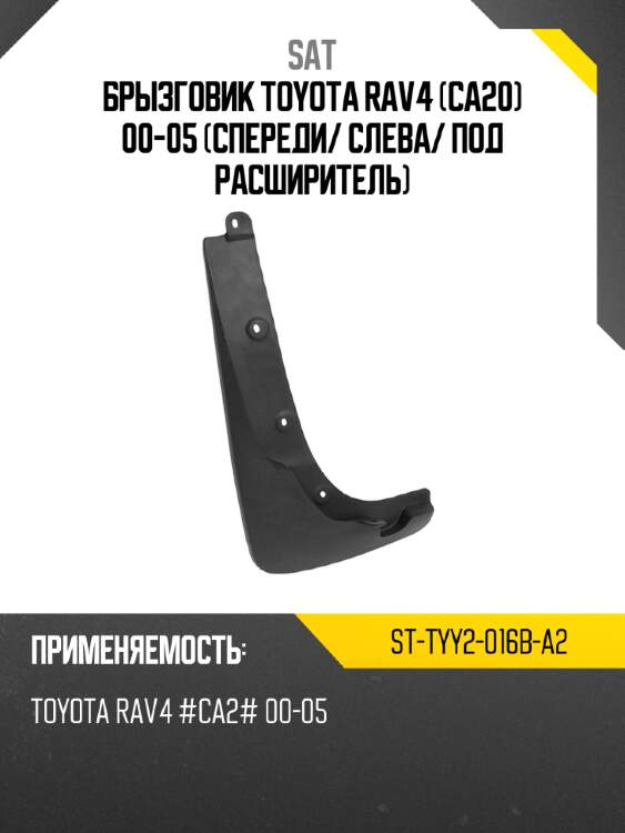 Брызговик toyota rav4 ca20 00-05 спереди sat st-tyy2-016b-a2