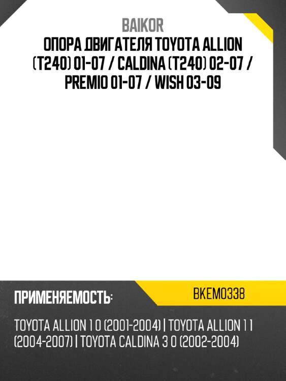 Опора двигателя toyota allion t240 01-07  baikor bkem0338
