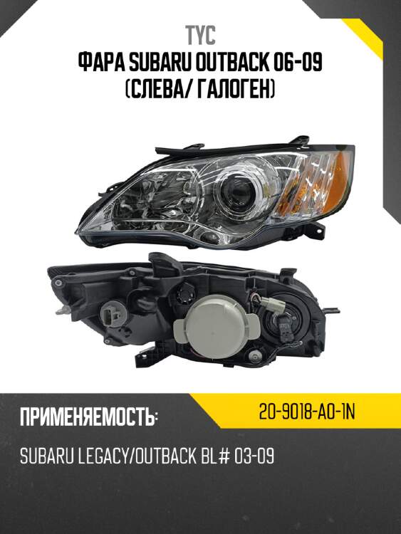 Фара subaru outback 06-09 слева tyc 20-9018-a0-1n