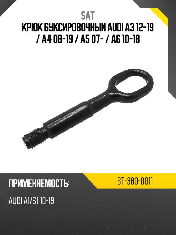 Крюк буксировочный audi a3 12-19  sat st-380-0011