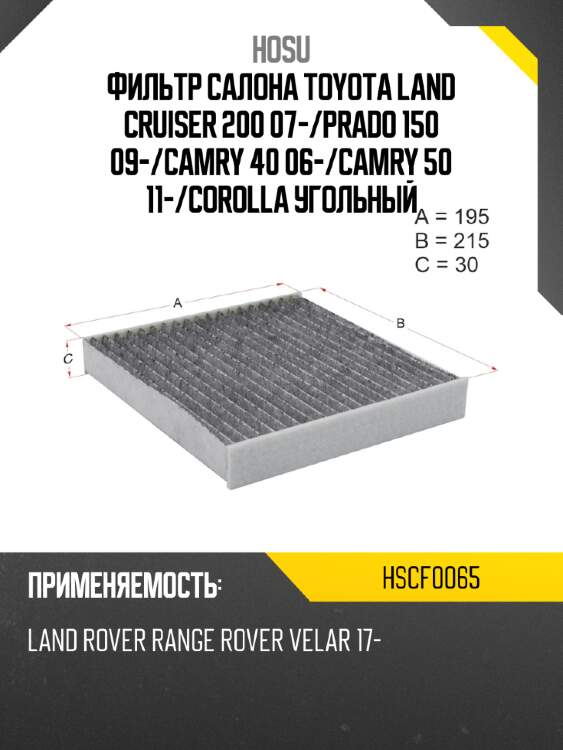 Фильтр салона toyota land cruiser 200 07- hosu hscf0065
