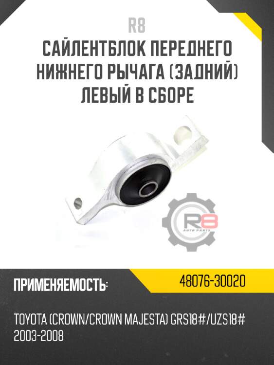 Сайлентблок переднего нижнего рычага [задний] левый в сборе r8 48076-30020