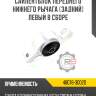 Сайлентблок переднего нижнего рычага [задний] левый в сборе r8 48076-30020