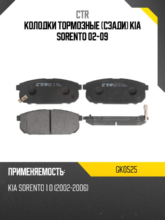 Колодки тормозные сзади kia sorento 02-09 ctr gk0525