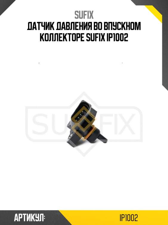 Датчик давления во впускном коллекторе sufix ip1002