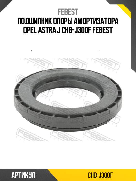 Подшипник опоры амортизатора opel astra j chb-j300f febest