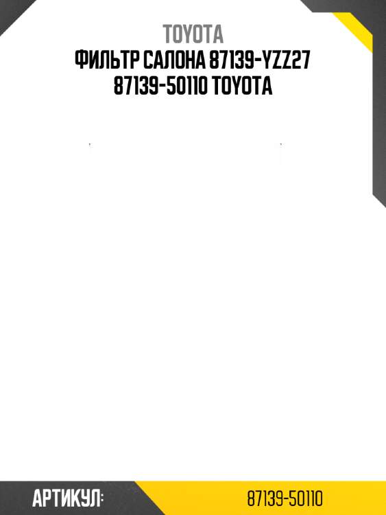 Фильтр салона 87139-yzz27 87139-50110 toyota