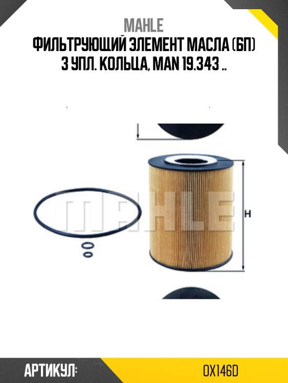Фильтрующий элемент масла (бп) 3 упл. кольца, man 19.343 ..