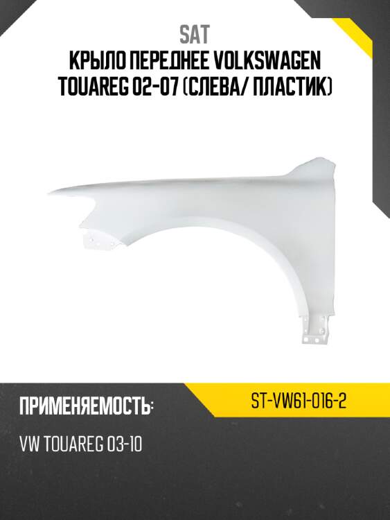 Крыло переднее volkswagen touareg 02-07 слева sat st-vw61-016-2