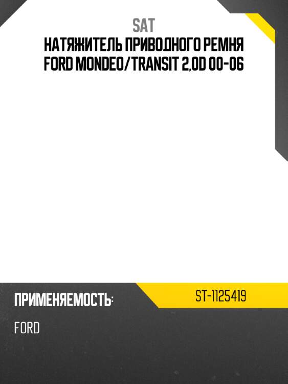 Натяжитель приводного ремня ford mondeo sat st-1125419