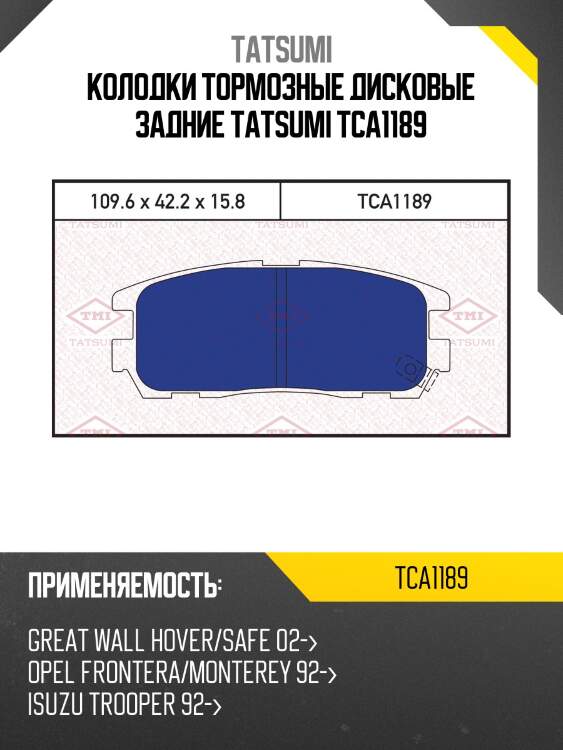 Колодки тормозные дисковые задние TATSUMI TCA1189