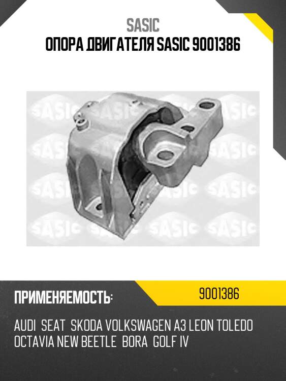 Опора двигателя sasic 9001386