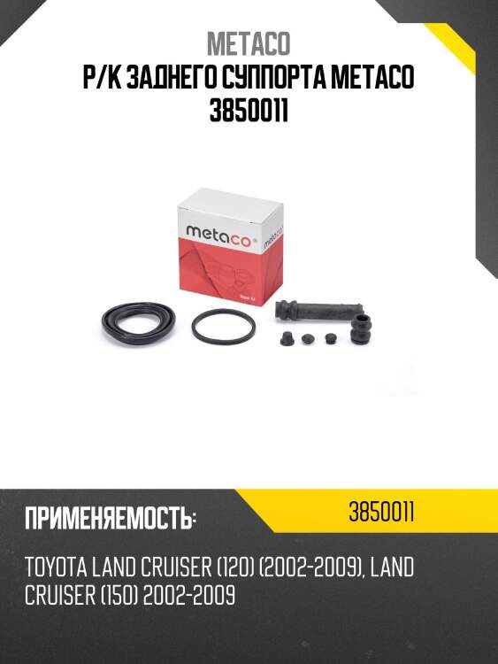 Р/к заднего суппорта metaco 3850011