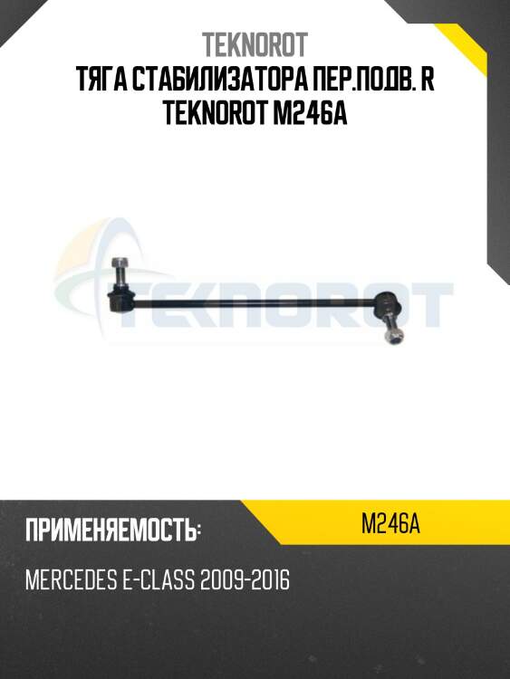 Тяга стабилизатора пер.подв. r teknorot m246a
