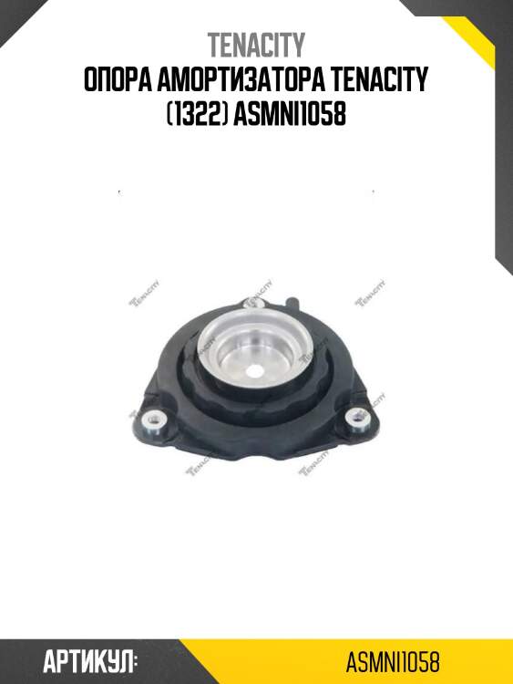 Опора амортизатора tenacity (1322) asmni1058