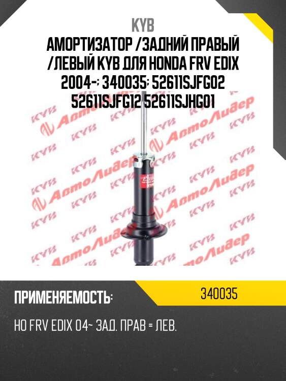 Амортизатор /задний правый /левый kyb для honda frv edix 2004-  340035  52611sjfg02 52611sjfg12 52611sjhg01